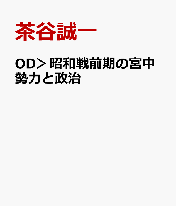 楽天ブックス: 昭和戦前期の宮中勢力と政治 - 茶谷 誠一