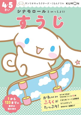シナモロールといっしょに　すうじ　4・5さい