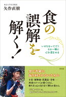 食の誤解を解く！