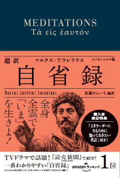 楽天ブックス 超訳 自省録 よりよく生きる エッセンシャル版 ディスカヴァークラシック文庫シリーズ マルクス アウレリウスの名言 Dl特典付き 本