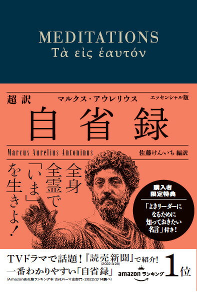 楽天ブックス 超訳 自省録 よりよく生きる エッセンシャル版 ディスカヴァークラシック文庫シリーズ マルクス アウレリウスの名言 Dl特典付き 本