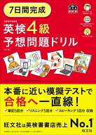 7日間完成 英検4級 予想問題ドリル [ 旺文社 ]