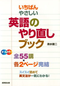 楽天ブックス いちばんやさしい英語のやり直しブック 清水 建二 本