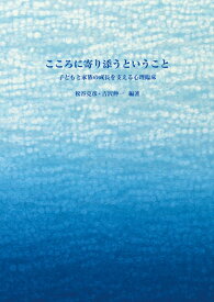 こころに寄り添うということ 子どもと家族の成長を支える心理臨床 [ 松谷　克彦 ]