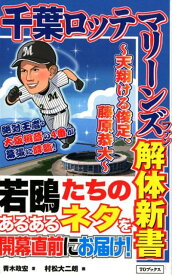 千葉ロッテマリーンズファン解体新書 天翔ける俊足、藤原恭大 [ 青木政宏 ]