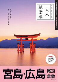 宮島・広島　尾道　倉敷 （大人絶景旅） [ 朝日新聞出版 ]