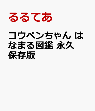 楽天ブックス コウペンちゃん はなまる図鑑 永久保存版 るるてあ 本