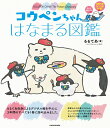 コウペンちゃん　はなまる図鑑 永久保存版 [ るるてあ ]