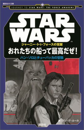 STAR　WARS　ジャーニー・トゥ・フォースの覚醒　おれたちの船って最高だぜ！　ハン・ソロとチューバッカの冒険