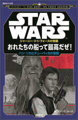 STAR　WARS　ジャーニー・トゥ・フォースの覚醒　おれたちの船って最高だぜ！　ハン・ソロとチューバッカの冒険