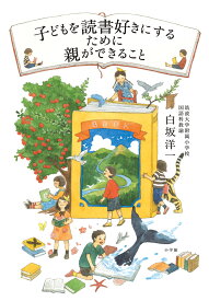 子どもを読書好きにするために親ができること [ 白坂洋一 ]