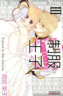 制服王子シークレット（3）