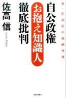 自公政権のお抱え知識人徹底批判