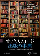 オックスフォード 出版の事典
