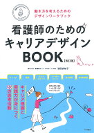 看護師のためのキャリアデザインBOOK【改訂版】 [ 濱田 安岐子 ]