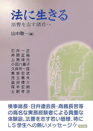 楽天ブックス: 法に生きる - 法曹を志す諸君へ - 山中敬一 - 9784792303921 : 本