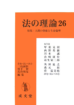 楽天ブックス 法の理論（26） ホセ・ヨンパルト 9784792304317 本
