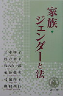 家族・ジェンダ-と法