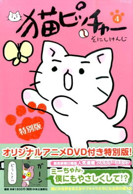 猫ピッチャー（4）特別版