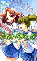 トリック・ソルヴァーズ