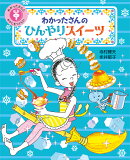 わかったさんの ひんやりスイーツ