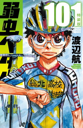 弱虫ペダル　特装版　101