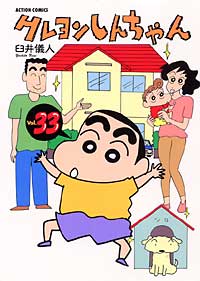 クレヨンしんちゃん（33）