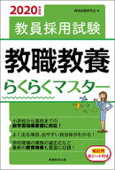 2020年度版 教員採用試験 教職教養らくらくマスター
