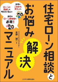 住宅ローン相談とお悩み解決マニュアル [ 水野 誠一 ]