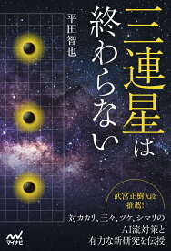 三連星は終わらない （マイナビ囲碁BOOKS） [ 平田智也 ]