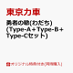 【予約】【楽天ブックス限定同時購入特典】勇者の轍(わだち) (Type-A＋Type-B＋Type-Cセット)(「東京力車学園〜夏の課外授業！？〜」DVD-R)
