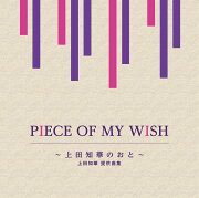 PIECE OF MY WISH〜上田知華のおと〜/上田知華 提供曲集
