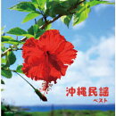 沖縄民謡 ベスト