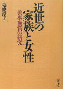 近世の家族と女性