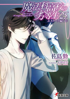 魔法科高校の劣等生（25） エスケープ編＜下＞