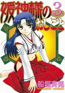 媛神様のおしごと（3）