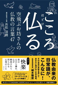 こころ仏る　空飛ぶお坊さんの仏教の言葉47 [ 長松 清潤 ]