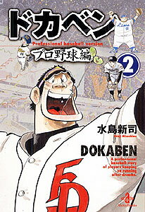 ドカベン　プロ野球編（2）