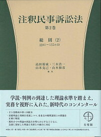 注釈民事訴訟法　第2巻 総則（2）　§§61～132の10 （コンメンタール） [ 高田 裕成 ]