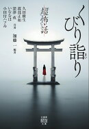 「超」怖い話　くびり詣り