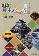 浜松歴史のとびら