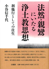 法然・親鸞にいたる浄土教思想 利他行としての往生 [ 小谷 信千代 ]