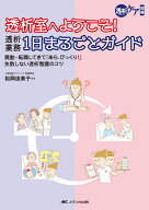透析室へようこそ！透析業務1日まるごとガイド 異動・転職してきて「あら、びっくり！」失敗しない透析看…