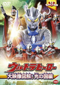 ウルトラキッズDVD ウルトラヒーロー大映像図解! 光の国編