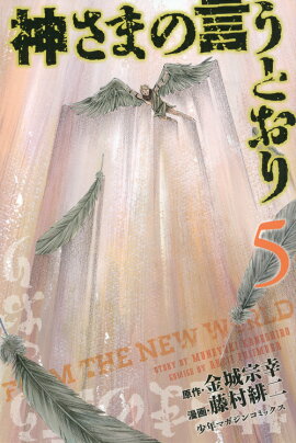 神さまの言うとおり（5）＜完＞