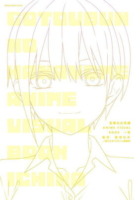 五等分の花嫁　ANIME　VISUAL　BOOK　一花