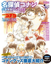 名探偵コナン シネマガジン2022