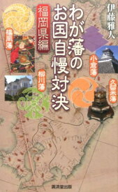 わが藩のお国自慢対決（福岡県編） [ 伊藤雅人 ]