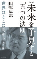 ［新版］未来を予見する「五つの法則」