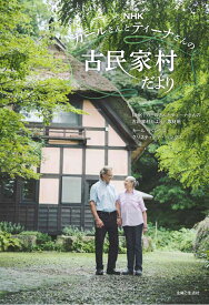 NHKカールさんとティーナさんの古民家村だより [ NHK「カールさんとティーナさんの古民家村だより」取材班 ]